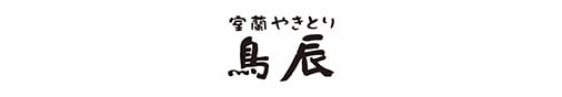 室蘭やきとり鳥辰